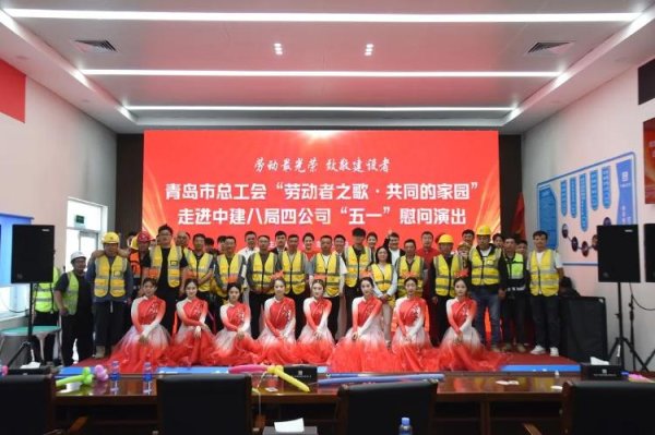 秒配网 工地上的大思政课——“劳动者之歌·共同的家园”庆五一系列演出精彩纷呈