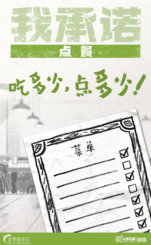 策略盈 “粮食节约 人人有责” ，我承诺！