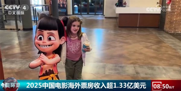 仁信 “量”“质”齐升！2025中国电影海外票房收入超1.33亿美元