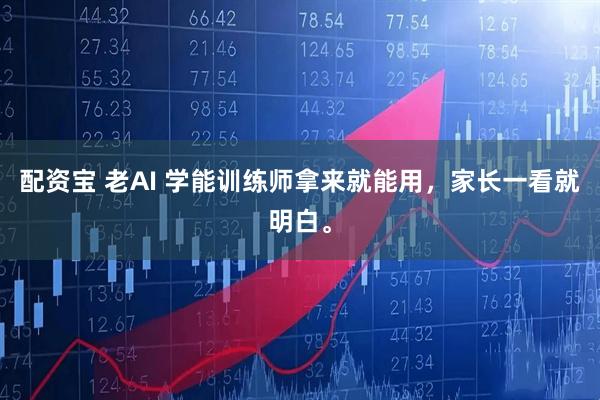 配资宝 老AI 学能训练师拿来就能用，家长一看就明白。